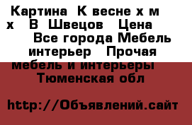 	 Картина“ К весне“х.м. 30х40 В. Швецов › Цена ­ 6 000 - Все города Мебель, интерьер » Прочая мебель и интерьеры   . Тюменская обл.